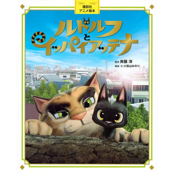 ※商品画像はイメージや仮デザインが含まれている場合があります。帯の有無など実際と異なる場合があります。原作:斉藤洋　構成:小宮山みのり出版社:講談社発売日:2016年07月シリーズ名等:講談社アニメ絵本キーワード:ルドルフとイッパイアッテナ...