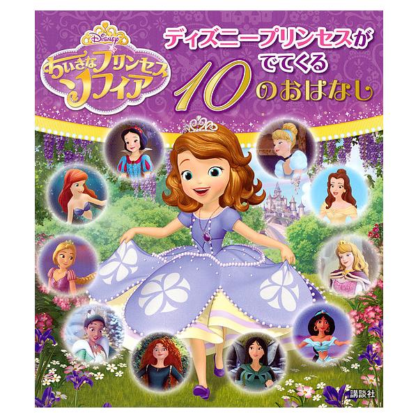ちいさなプリンセス ソフィア おもちゃの人気商品 通販 価格比較 価格 Com