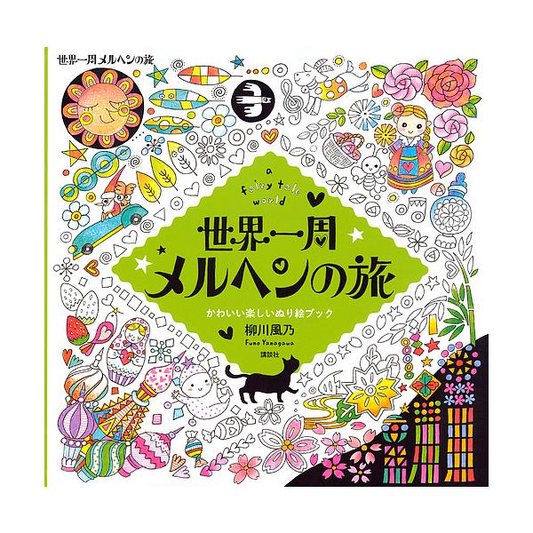 著:柳川風乃出版社:講談社発売日:2016年07月キーワード:世界一周メルヘンの旅afairytaleworldかわいい楽しいぬり絵ブック柳川風乃 せかいいつしゆうめるへんのたびせかい／１しゆう／め セカイイツシユウメルヘンノタビセカイ／１...