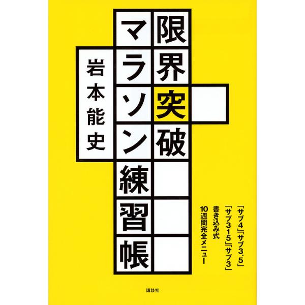 【条件付+10%相当】限界突破マラソン練習帳 「サブ4」「サブ3.5」「サブ315」「サブ3」書き込み式10週間完全メニュー/岩本能史