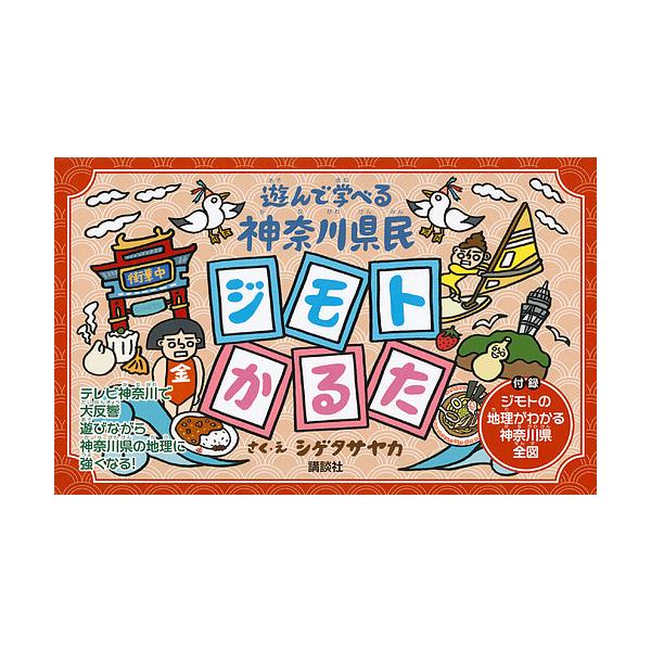 遊んで学べる神奈川県民ジモトかるた/シゲタサヤカ