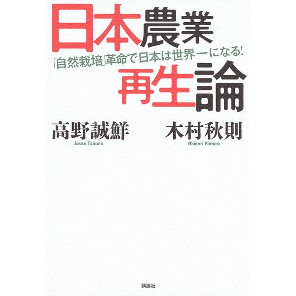 日本農業再生論 「自然栽培」革命で日本は世界一になる!/木村秋則/高野誠鮮