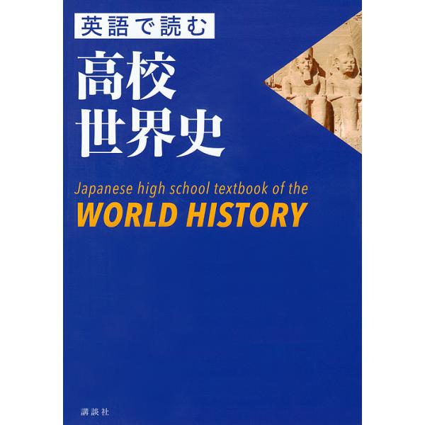 英語で読む高校世界史 尾形勇 本村凌二 Buyee Buyee 提供一站式最全面最專業現地yahoo Japan拍賣代bid代拍代購服務bot Online