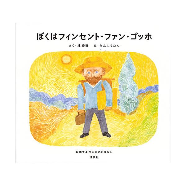 さく:林綾野　え:たんふるたん出版社:講談社発売日:2017年10月シリーズ名等:絵本でよむ画家のおはなしキーワード:ぼくはフィンセント・ファン・ゴッホ林綾野たんふるたん ぼくわふいんせんとふあんごつほえほんで ボクワフインセントフアンゴツ...