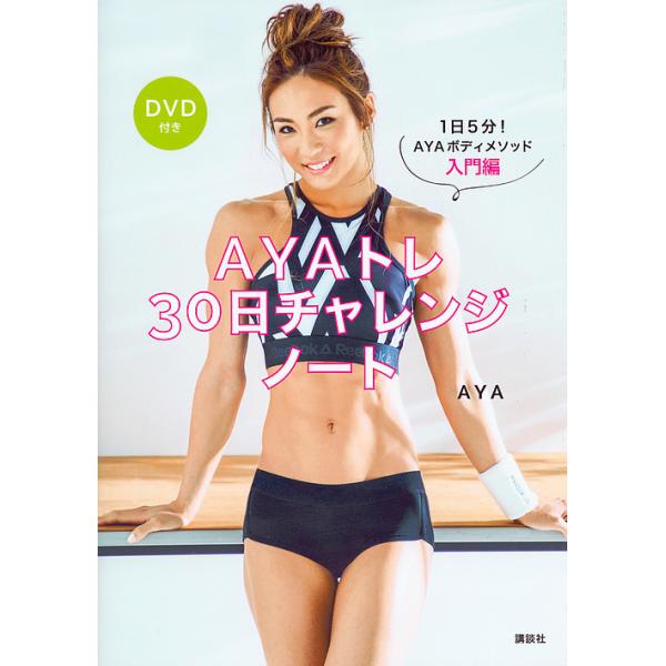 著:AYA出版社:講談社発売日:2017年11月キーワード:AYAトレ３０日チャレンジノート１日５分！AYAボディメソッド入門編AYA あやとれさんじゆうにちちやれんじのーとＡＹＡとれ／ アヤトレサンジユウニチチヤレンジノートＡＹＡトレ／ ...