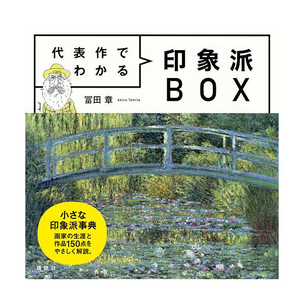 代表作でわかる印象派BOX/冨田章