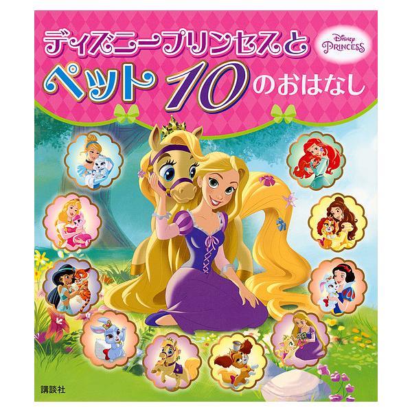 ディズニー プリンセス ペット 絵本 児童書 図鑑の人気商品 通販 価格比較 価格 Com