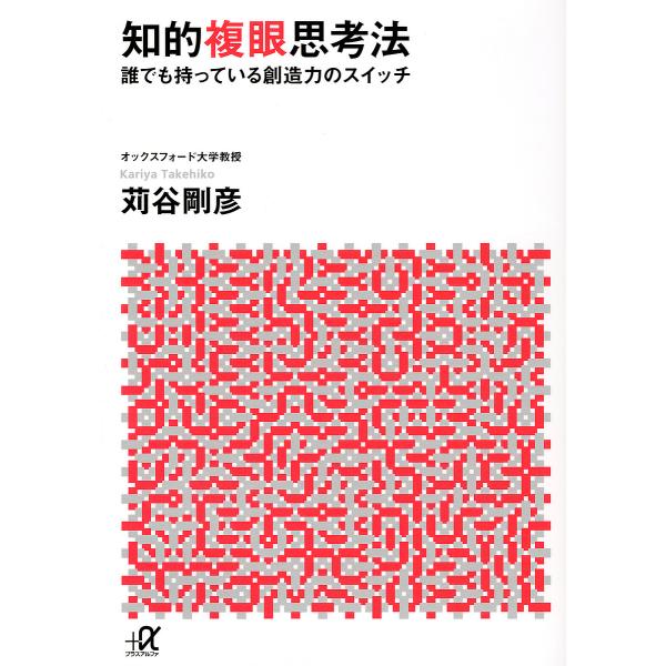 知的複眼思考法 誰でも持っている創造力のスイッチ/苅谷剛彦