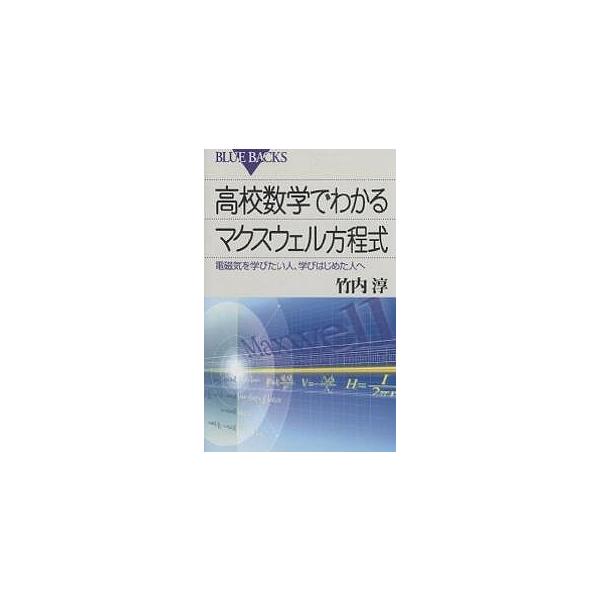 高校数学でわかるマクスウェル方程式 電磁気を学びたい人、学びはじめた人へ/竹内淳