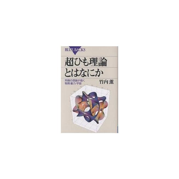 超ひも理論とはなにか 究極の理論が描く物質・重力・宇宙/竹内薫