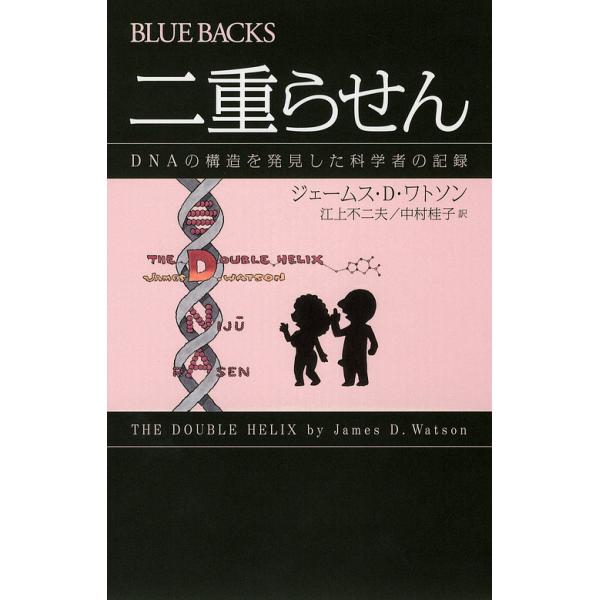 二重らせん DNAの構造を発見した科学者の記録/ジェームス・D・ワトソン/江上不二夫/中村桂子