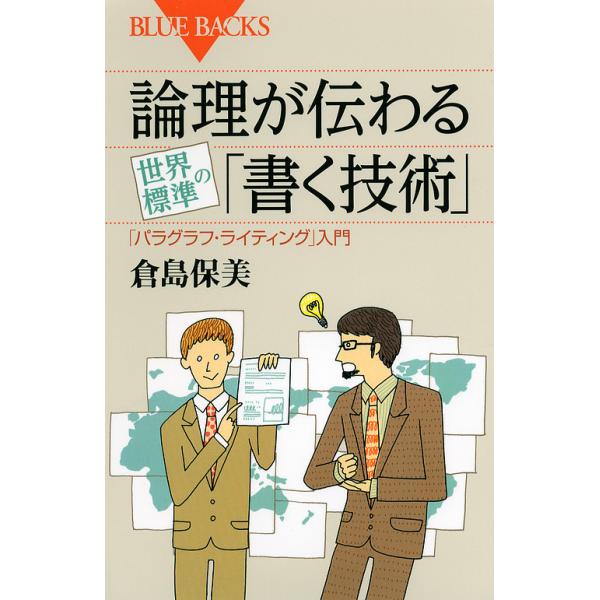 論理が伝わる世界標準の「書く技術」