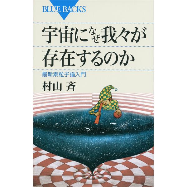 [書籍のメール便同梱は2冊まで]/[本/雑誌]/宇宙になぜ我々が存在するのか 最新素粒子論入門 (ブルーバックス)/村山斉/著(新書)