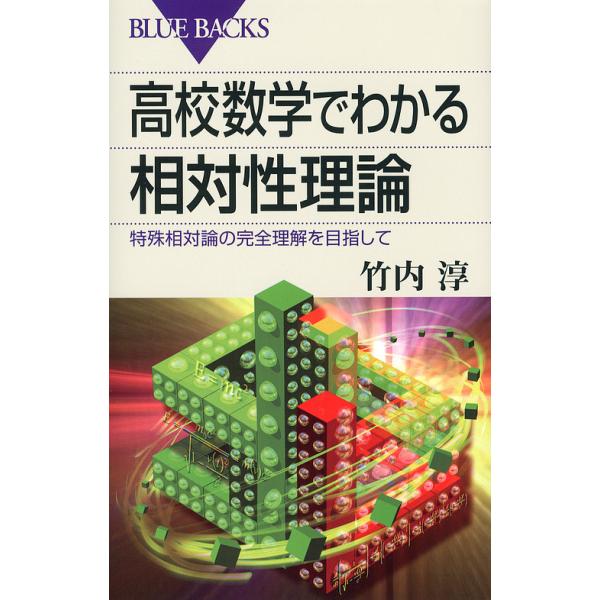 [書籍のメール便同梱は2冊まで]/[本/雑誌]/高校数学でわかる相対性理論 特殊相対論の完全理解を目指して (ブルーバックス)/竹内淳/著(新書)