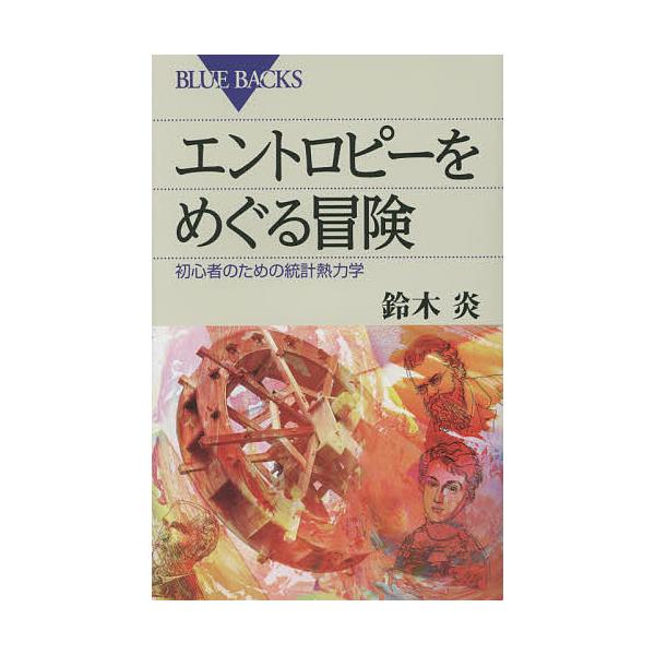 [書籍のメール便同梱は2冊まで]/[本/雑誌]/エントロピーをめぐる冒険 初心者のための統計熱力学 (ブルーバックス)/鈴木炎/著