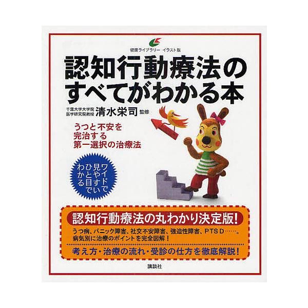 【条件付+10%相当】認知行動療法のすべてがわかる本 イラスト版/清水栄司【条件はお店TOPで】