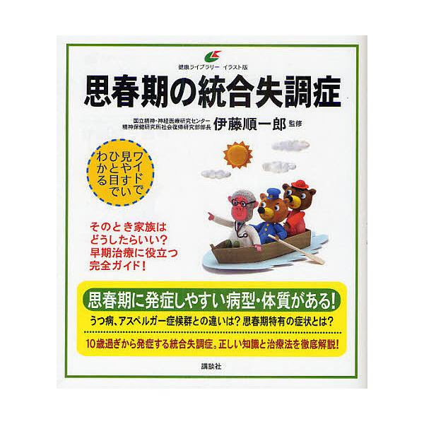 監修:伊藤順一郎出版社:講談社発売日:2010年10月シリーズ名等:健康ライブラリーキーワード:思春期の統合失調症イラスト版伊藤順一郎 ししゆんきのとうごうしつちようしよういらすとばんけ シシユンキノトウゴウシツチヨウシヨウイラストバンケ ...