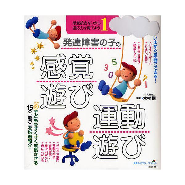 監修:木村順出版社:講談社発売日:2010年10月シリーズ名等:健康ライブラリー スペシャルキーワード:発達障害の子の感覚遊び・運動遊び感覚統合をいかし適応力を育てよう１木村順 はつたつしようがいのこのかんかくあそびうんどうあそ ハツタツシ...