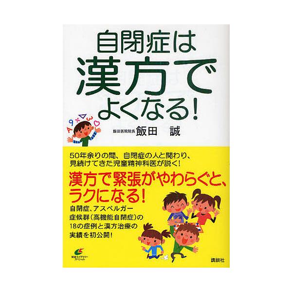 ※商品画像はイメージや仮デザインが含まれている場合があります。帯の有無など実際と異なる場合があります。著:飯田誠出版社:講談社発売日:2010年10月シリーズ名等:健康ライブラリー スペシャルキーワード:自閉症は漢方でよくなる！飯田誠 じへ...