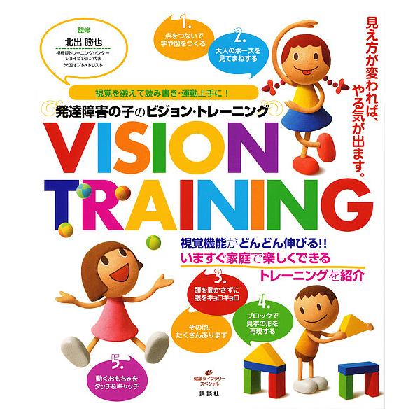 発達障害の子のビジョン・トレーニング 視覚を鍛えて読み書き・運動上手に!/北出勝也