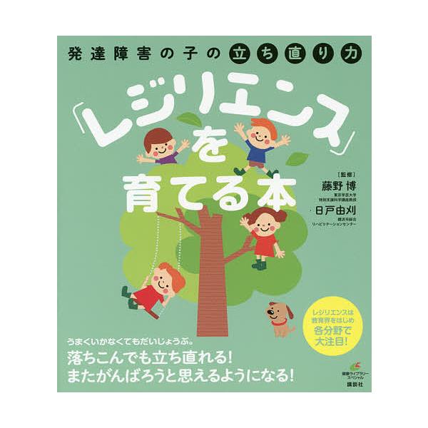 発達障害の子の立ち直り力「レジリエンス」を育てる本/藤野博/日戸由刈