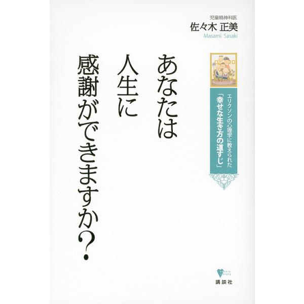 あなたは人生に感謝ができますか? エリクソンの心理学に教えられた「幸せな生き方の道すじ」/佐々木正美