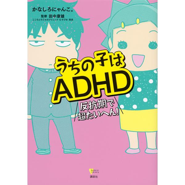 ※商品画像はイメージや仮デザインが含まれている場合があります。帯の有無など実際と異なる場合があります。著:かなしろにゃんこ。　監修:田中康雄出版社:講談社発売日:2017年10月シリーズ名等:こころライブラリーキーワード:うちの子はADHD...