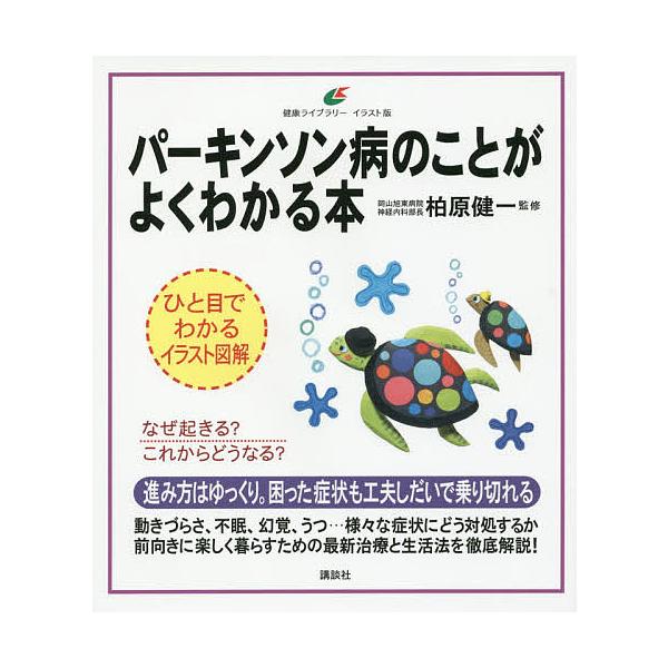 【条件付＋10％相当】パーキンソン病のことがよくわかる本　イラスト版/柏原健一【条件はお店TOPで】