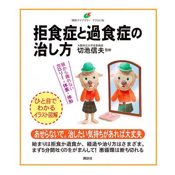 拒食症と過食症の治し方 イラスト版/切池信夫