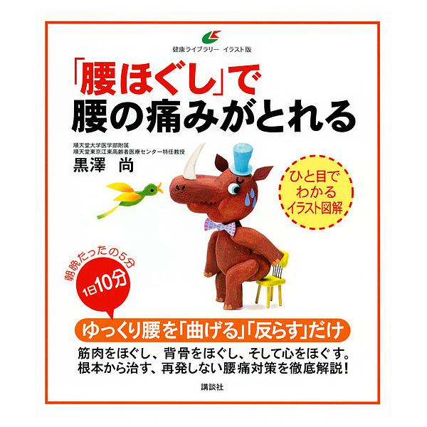 「腰ほぐし」で腰の痛みがとれる/黒澤尚