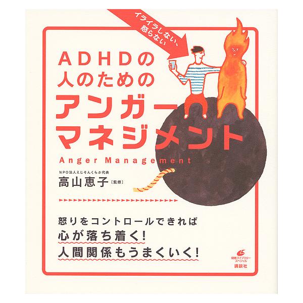 イライラしない、怒らないADHDの人のためのアンガーマネジメント/高山恵子
