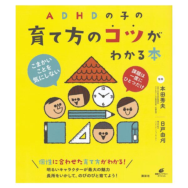 監修:本田秀夫　監修:日戸由刈出版社:講談社発売日:2017年09月シリーズ名等:健康ライブラリー スペシャルキーワード:ADHDの子の育て方のコツがわかる本本田秀夫日戸由刈 えーでいーえいちでいーのこのそだてかたのこつ エーデイーエイチデ...