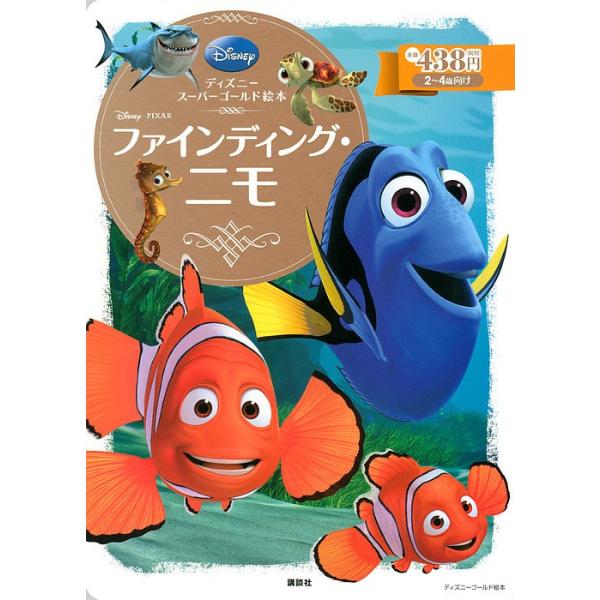 ファインディング ニモ ２ ４歳向け 斎藤妙子 Bookfan Paypayモール店 通販 Paypayモール