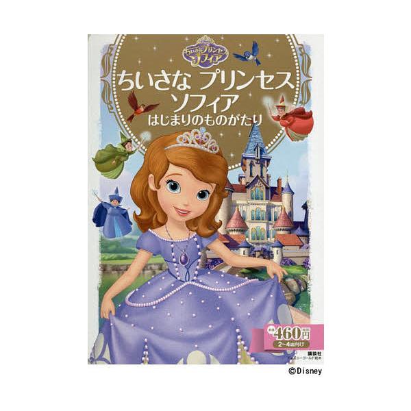 ちいさなプリンセスソフィア はじまりのものがたり ディズニーの価格と最安値 おすすめ通販を激安で