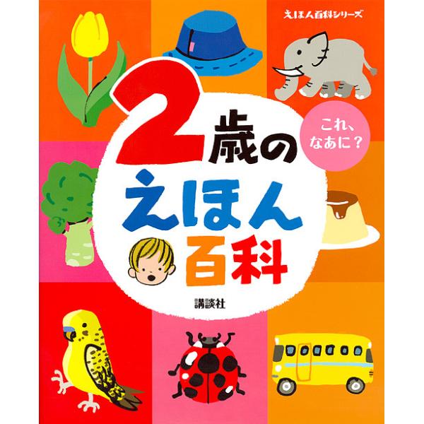 【条件付+10%】2歳のえほん百科 これ、なあに? 年齢別・知育絵本の決定版/子供/絵本【条件はお店TOPで】