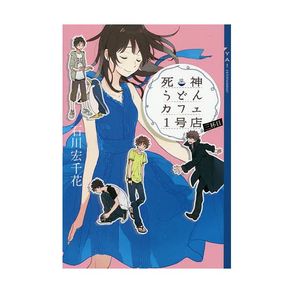 著:石川宏千花出版社:講談社発売日:2014年11月シリーズ名等:YA！ENTERTAINMENTキーワード:死神うどんカフェ１号店３杯目石川宏千花 しにがみうどんかふえいちごうてん３わいえーえんたー シニガミウドンカフエイチゴウテン３ワイ...