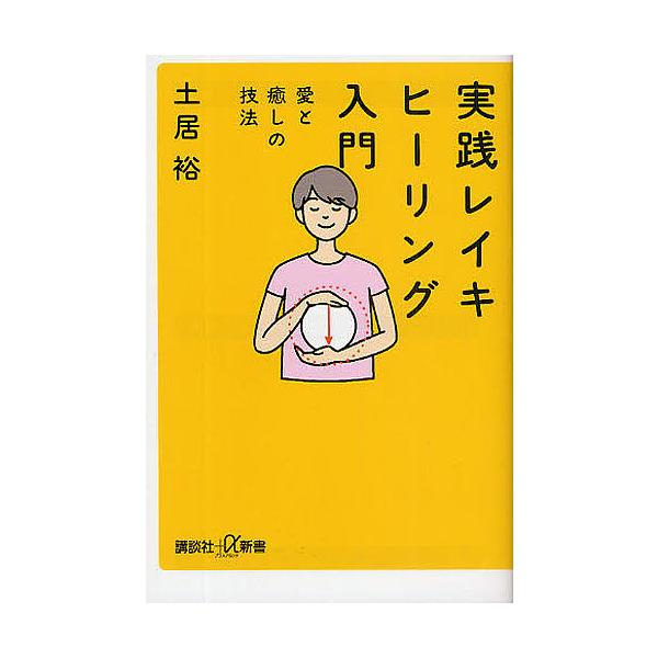 実践レイキヒーリング入門 愛と癒しの技法/土居裕