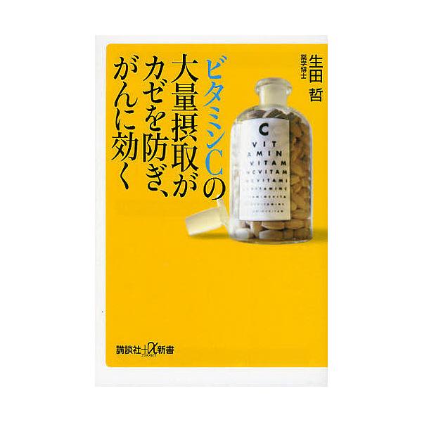 条件付 10 相当 ビタミンcの大量摂取がカゼを防ぎ がんに効く 生田哲 条件はお店topで Bk Bookfan 送料無料店 通販 Yahoo ショッピング