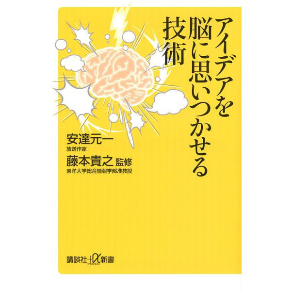 アイデアを脳に思いつかせる技術/安達元一/藤本貴之