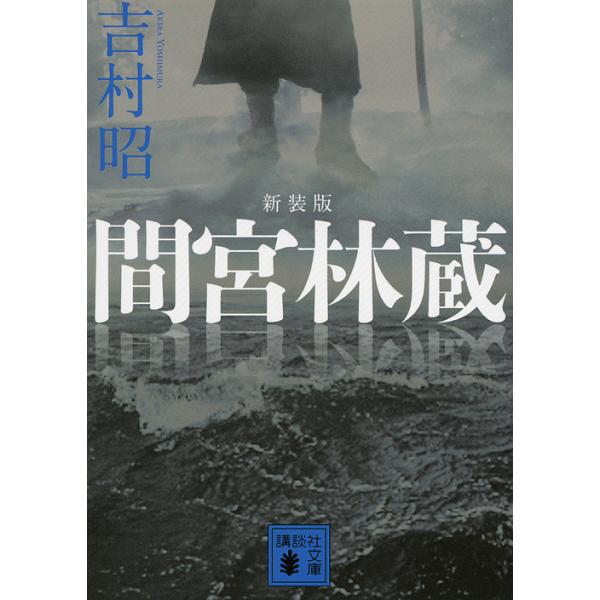 間宮林蔵 講談社文庫 / 吉村昭 ヨシムラアキラ  〔文庫〕