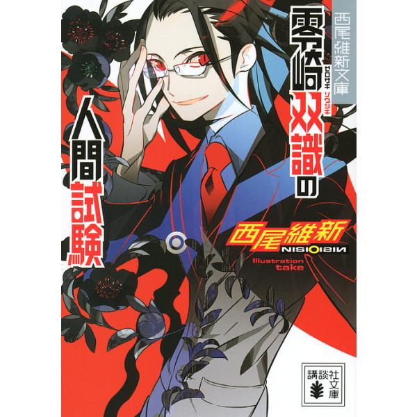 零崎双識の人間試験 西尾維新 Buyee Buyee 提供一站式最全面最专业现地yahoo Japan拍卖代bid代拍代购服务bot Online
