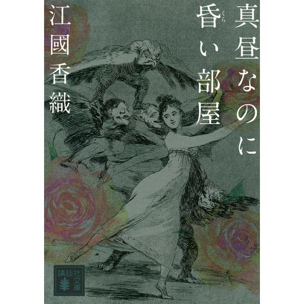 真昼なのに昏い部屋