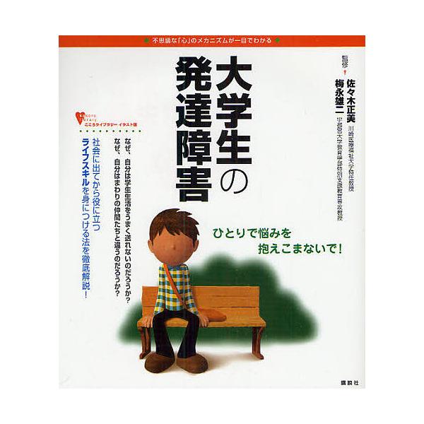 出版社:講談社発売日:2010年02月シリーズ名等:こころライブラリー イラスト版キーワード:大学生の発達障害不思議な「心」のメカニズムが一目でわかる だいがくせいのはつたつしようがいふしぎなこころ ダイガクセイノハツタツシヨウガイフシギナ...