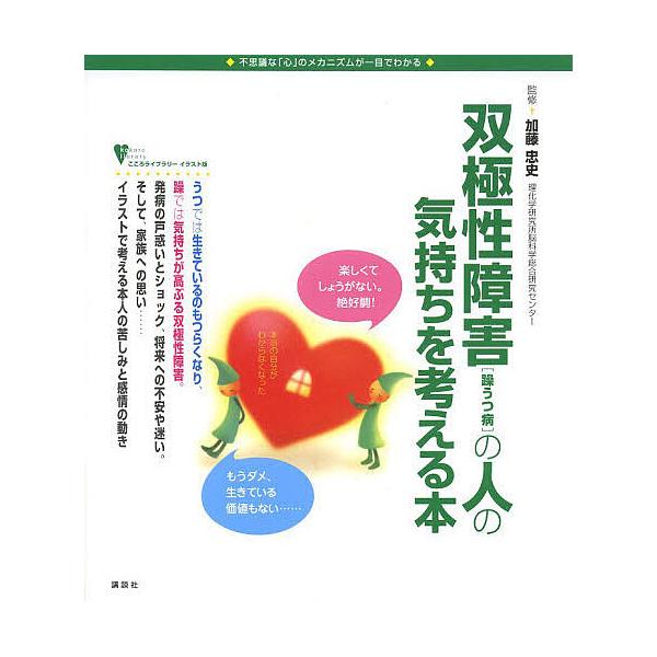 双極性障害〈躁うつ病〉の人の気持ちを考える本 不思議な「心」のメカニズムが一目でわかる/加藤忠史