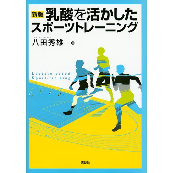 乳酸を活かしたスポーツトレーニング/八田秀雄