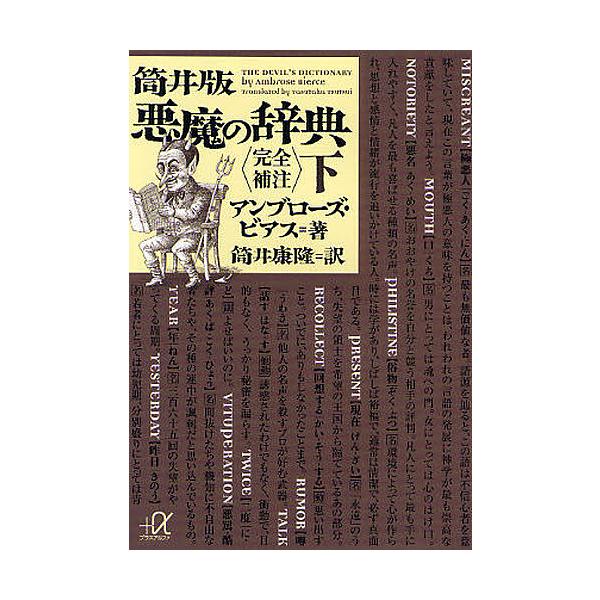 条件付 10 相当 筒井版悪魔の辞典 完全補注 下 アンブローズ ビアス 筒井康隆 条件はお店topで Bk Bookfan 送料無料店 通販 Yahoo ショッピング
