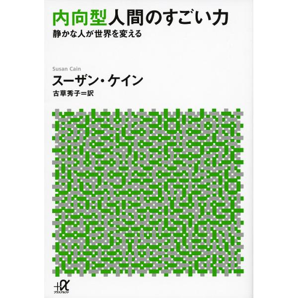 【条件付+10%相当】内向型人間のすごい力 静かな人が世界を変える/スーザン・ケイン/古草秀子【条件はお店TOPで】