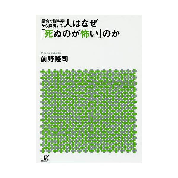 [本/雑誌]/人はなぜ「死ぬのが怖い」のか 霊魂や脳科学から解明する (講談社+α文庫)/前野隆司/〔著〕