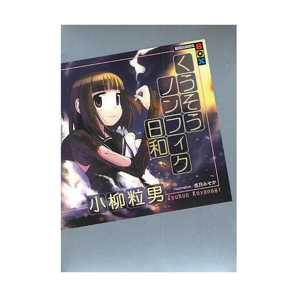 小柳粒男 くうそうノンフィク日和 りべんじゃー小戦争 ゲンソウ現実日和 くうそうノンフィク日和/小柳粒男 : bookfan - 通販 - Yahoo!ショッピング