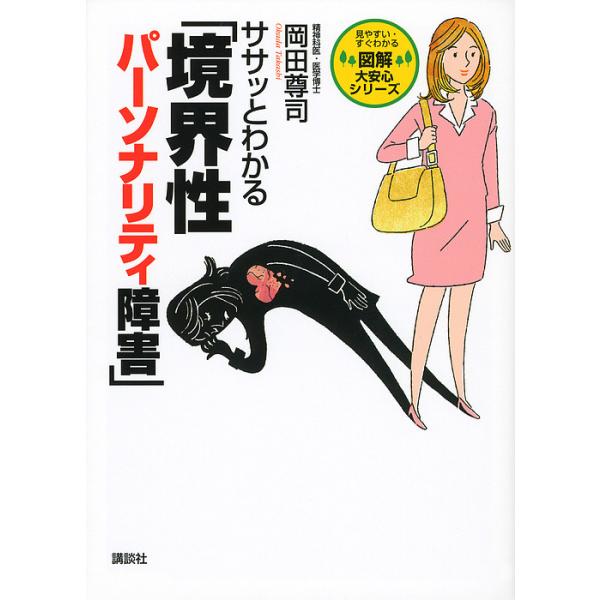 著:岡田尊司出版社:講談社発売日:2012年09月シリーズ名等:図解大安心シリーズ：見やすい・すぐわかるキーワード:ササッとわかる「境界性パーソナリティ障害」岡田尊司 ささつとわかるきようかいせいぱーそなりていしようが ササツトワカルキヨウ...